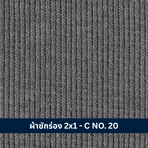 ผ้าชักร่อง 2x1 - C NO. 20